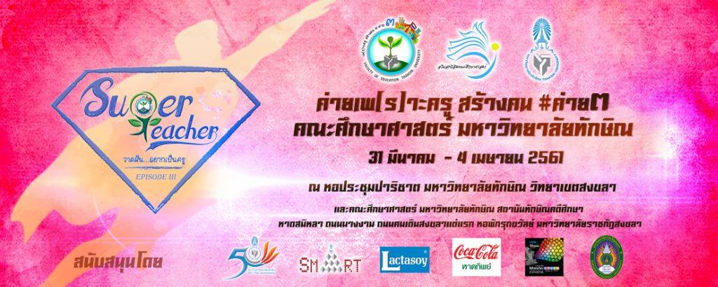 โครงการ ค่ายเพ(ร)าะครู สร้างคน # ค่าย 3