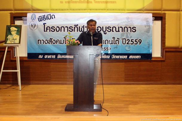 โครงการกีฬาเพื่อบูรณาการทางสังคมในจังหวัดชายแดนใต้ ปี 2559