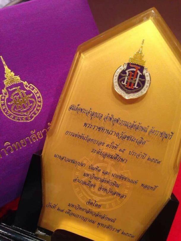 นิสิตได้รับรางวัลชนะเลิศ การแข่งขันร้อยกรองรางวัลโล่พระราชทานสมเด็จพระเจ้าลูกเธอ เจ้าฟ้าจุฬาภรณวลัยลักษณ์ อัครราชกุมารี ครั้งที่ 15