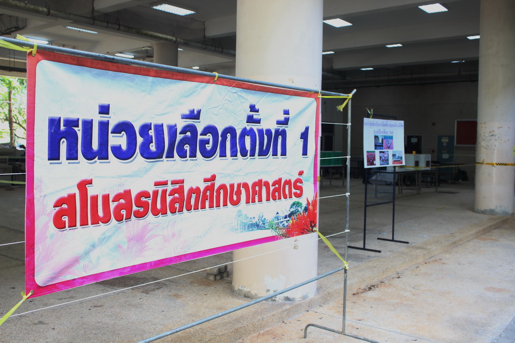 การเลือกตั้งกลุ่มองค์กรนิสิต ประจำปีการศึกษา 2561