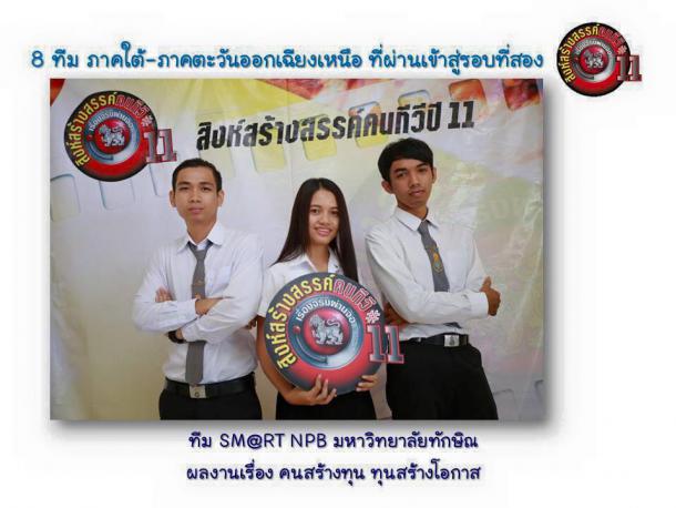 นิสิตสาขาวิชาเทคโนโลยีและสื่อสารการศึกษา คณะศึกษาศาสตร์ ผ่านเข้ารอบ 8 ทีม เข้ารอบที่ 2