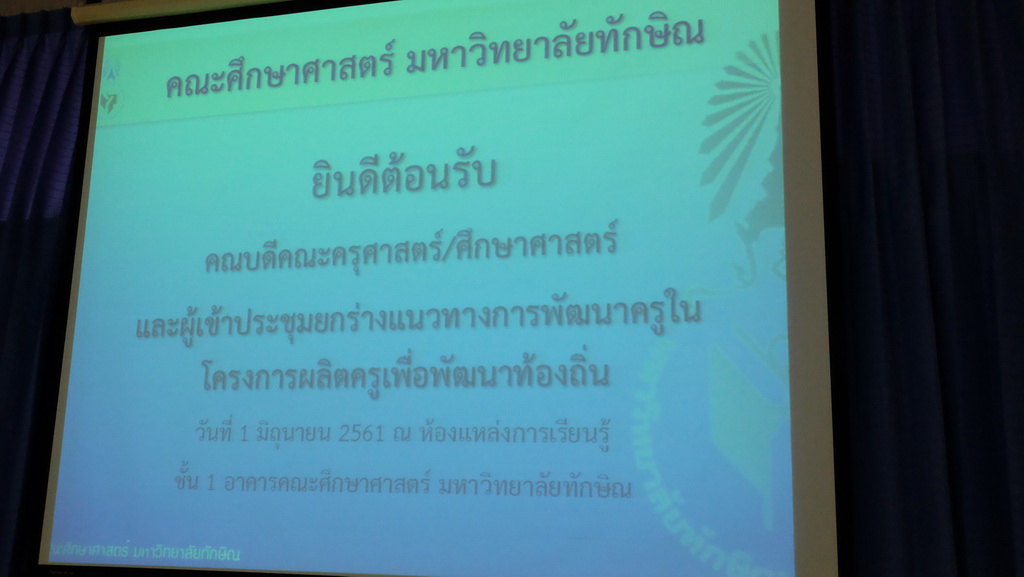 การประชุมพิจารณายกร่างแนวทางการพัฒนาครูในโครงการผลิตครูเพื่อพัฒนาท้องถิ่นระยะการเข้าสู่วิชาชีพ (Induction Period) ของสถาบันเครือข่ายภาคใต้ตอนล่าง